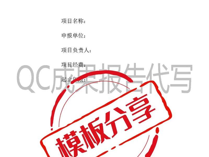 qc模板word 优秀qc模板word