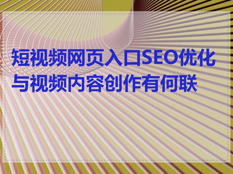 seo短视频、seo短视频网页网流入口 seo短视频、seo短视频网页网流入口