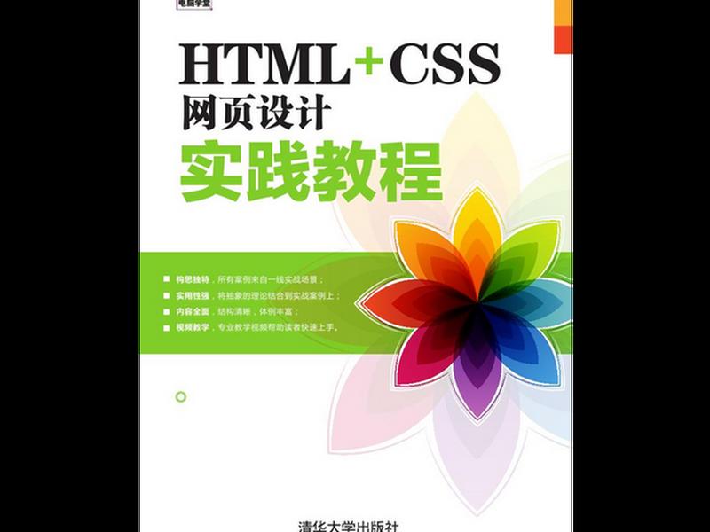 html5+css3网站设计基础教程 html5+css3网站设计基础教程电子书 html5+css3网站设计基础教程 html5+css3网站设计基础教程电子书