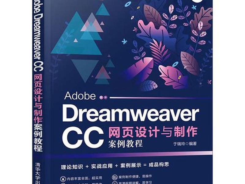 dreamweaver网页制作课本 dreamweaver制作网页案例 dreamweaver网页制作课本 dreamweaver制作网页案例