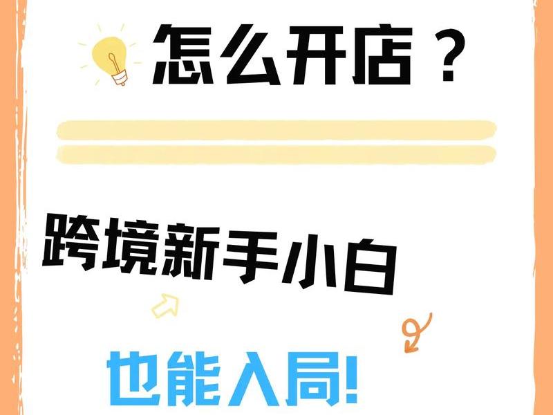 tiktok跨境电商平台怎么入驻、tiktok跨境电商平台入驻费用