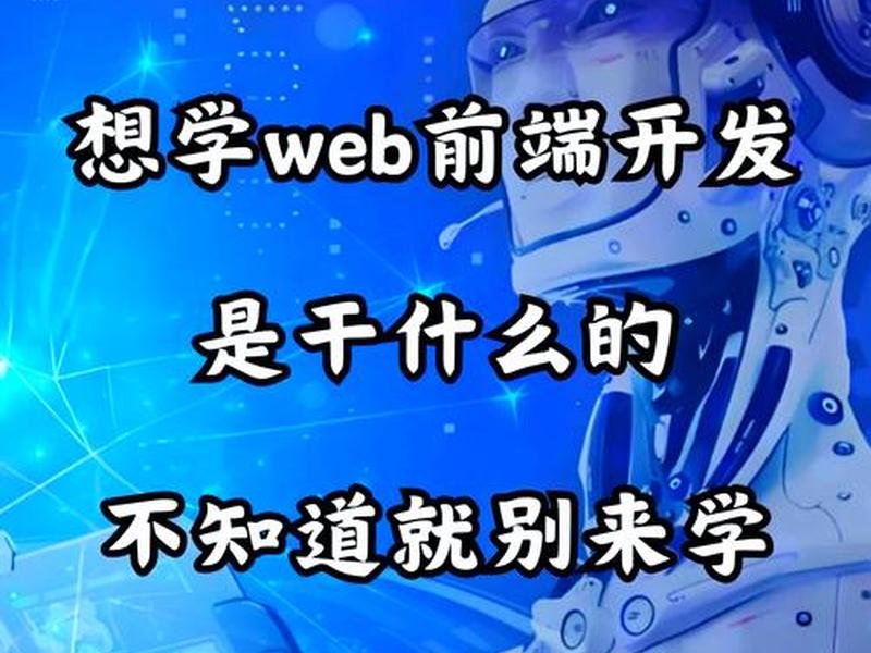 web前端一般学多久；web前端需要多久才能学会