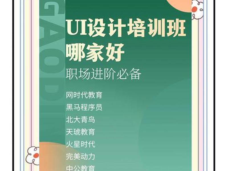 ui设计培训班学费大概多少;ui设计培训班学费大概多少钱 ui设计培训班学费大概多少;ui设计培训班学费大概多少钱