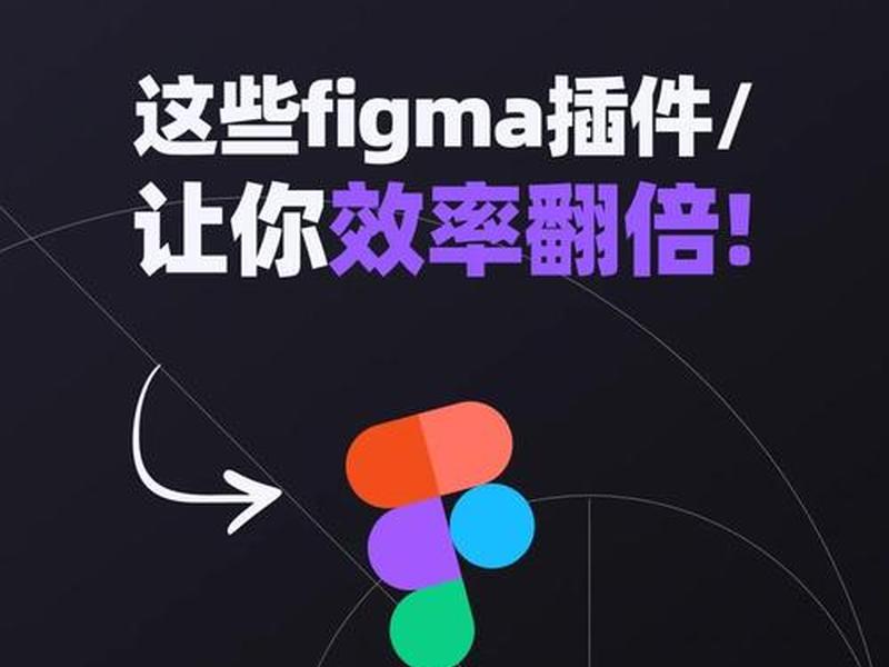 figma生成网页插件 figma插件推荐 figma生成网页插件 figma插件推荐