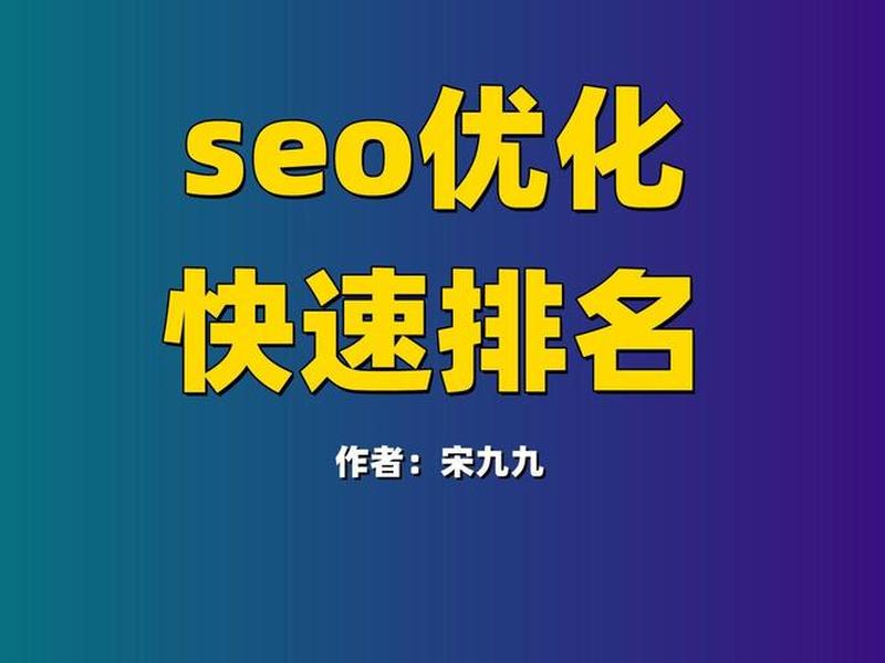 seo关键词快速排名介绍，seo关键词快速排名前三位