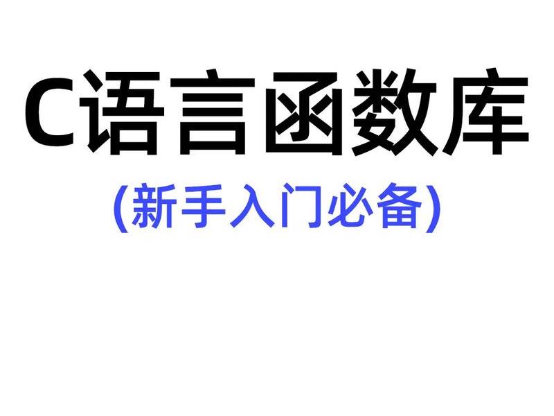 c语言入门自学零基础免费(c语言入门自学零基础视频) c语言入门自学零基础免费(c语言入门自学零基础视频)