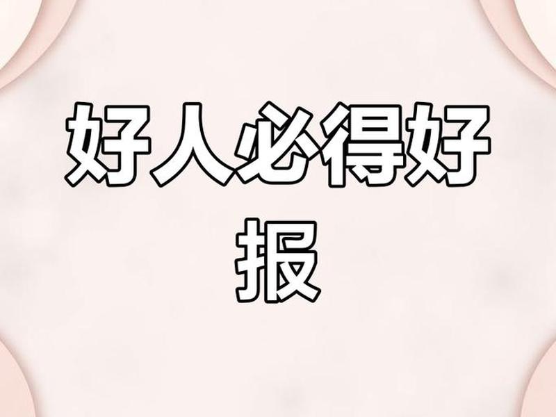 2020好人有好报给个好网站(好人有好报给个免费网站2021) 2020好人有好报给个好网站(好人有好报给个免费网站2021)