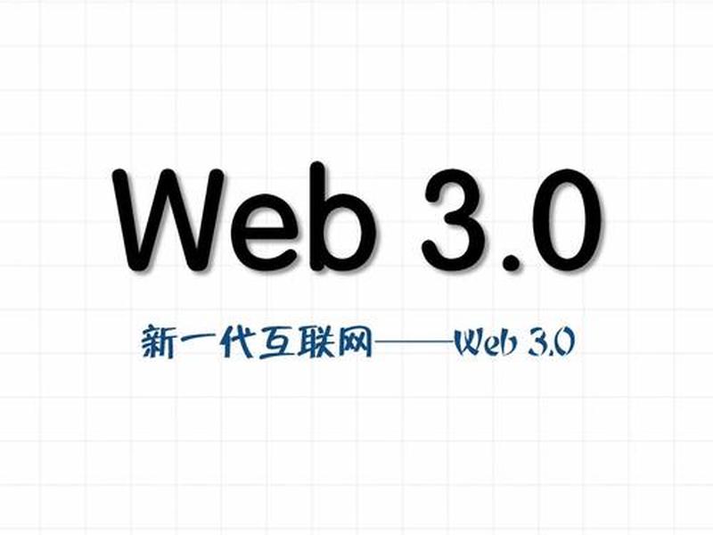 web30是什么技术30条80到100字 - web技术是什么意思 web30是什么技术30条80到100字 - web技术是什么意思
