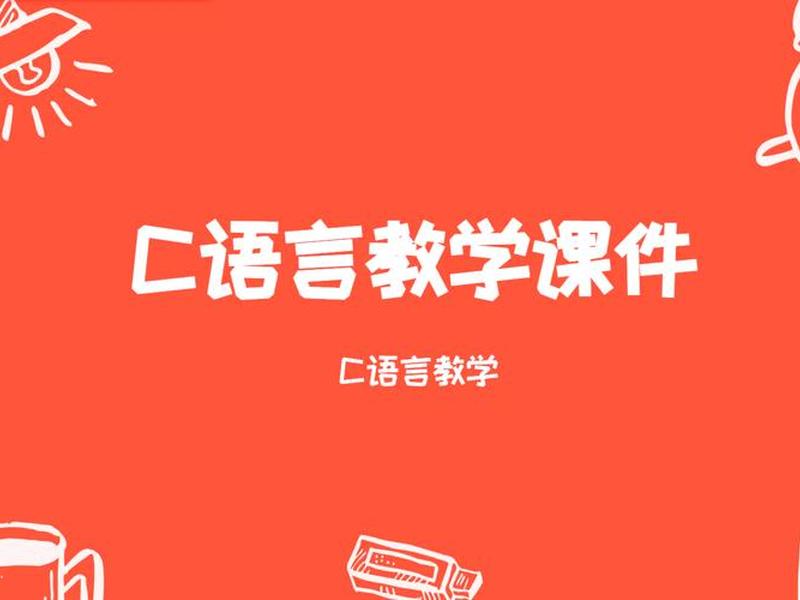 c语言入门自学需要多久、c语言入门自学需要多久才能学会 c语言入门自学需要多久、c语言入门自学需要多久才能学会