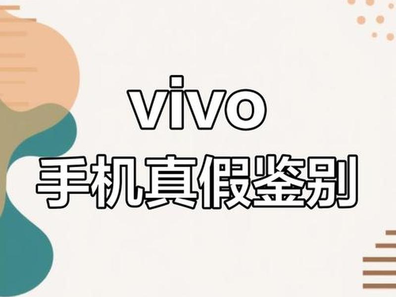 vivo手机真伪查询官方网站入口（vivo手机真伪查询官方网站入口在线）