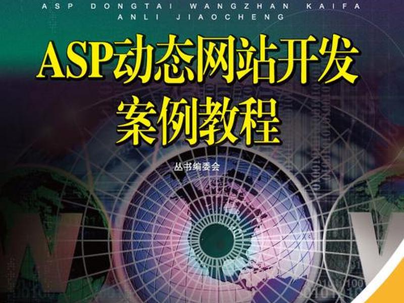 asp做一个简单网站、asp做一个简单网站教程 asp做一个简单网站、asp做一个简单网站教程