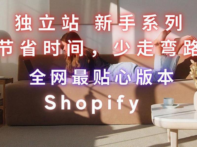 shopify建站最全教程(shopify自建站教程) shopify建站最全教程(shopify自建站教程)