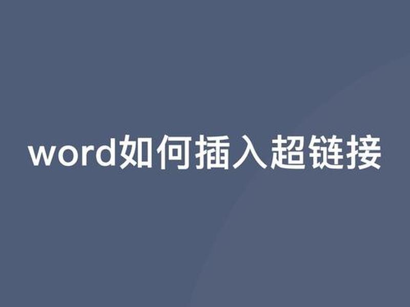 ppt超级链接怎么做 ppt超级链接怎么做出来 ppt超级链接怎么做 ppt超级链接怎么做出来