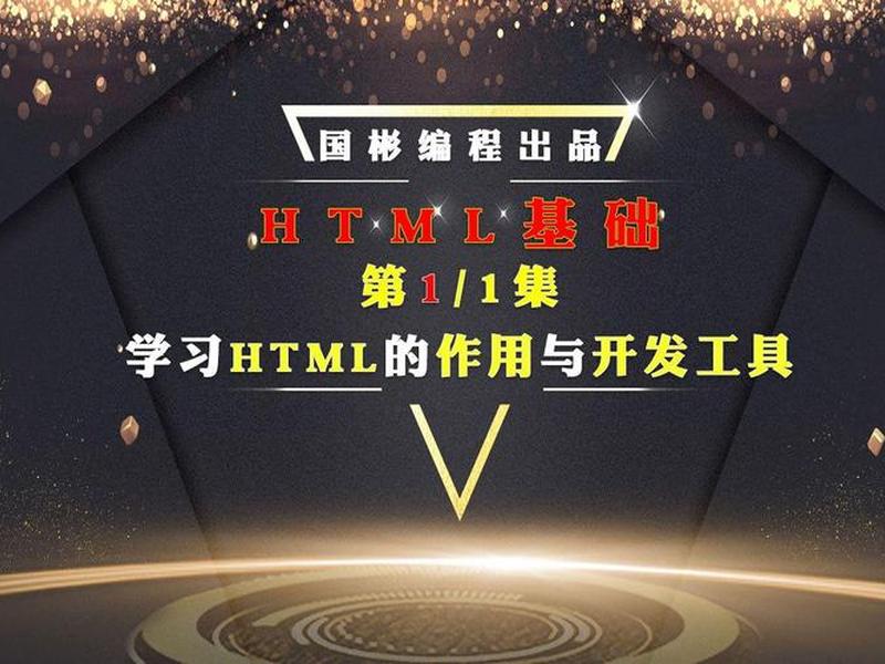 HTML基础学习方法 html基础学习方法 HTML基础学习方法 html基础学习方法