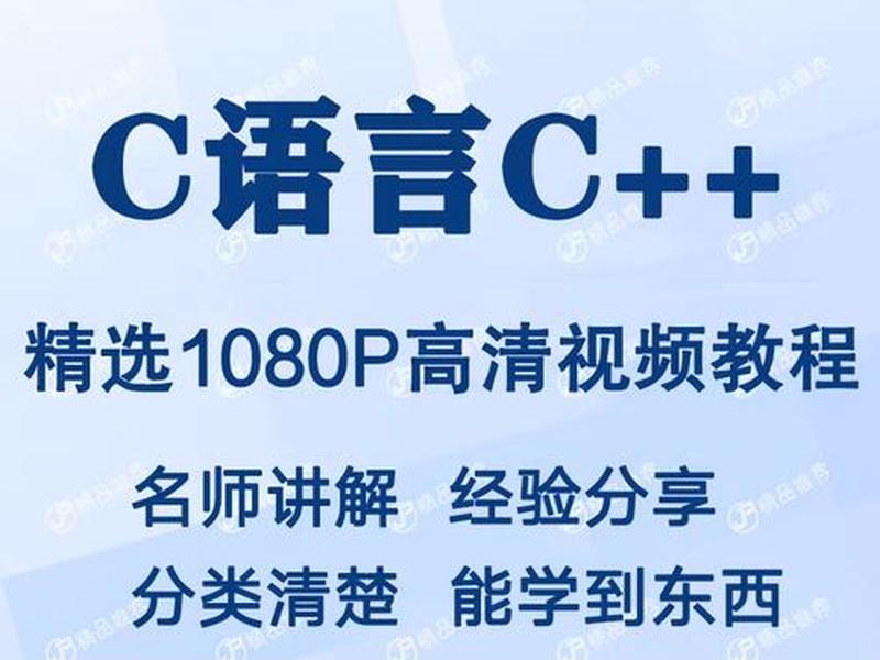 c语言入门自学零基础视频教程 - c语言入门自学零基础视频教程下载 c语言入门自学零基础视频教程 - c语言入门自学零基础视频教程下载