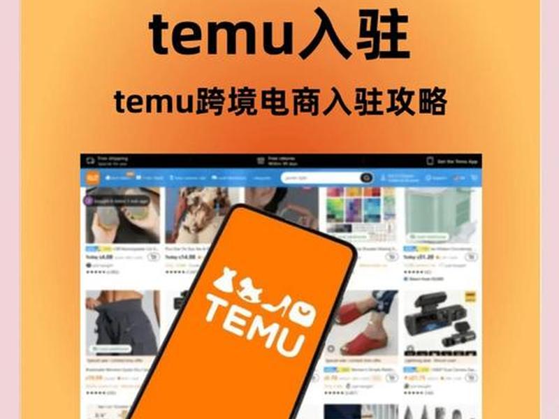 temu还让入驻吗,temu现在入驻还要考试吗 temu还让入驻吗,temu现在入驻还要考试吗
