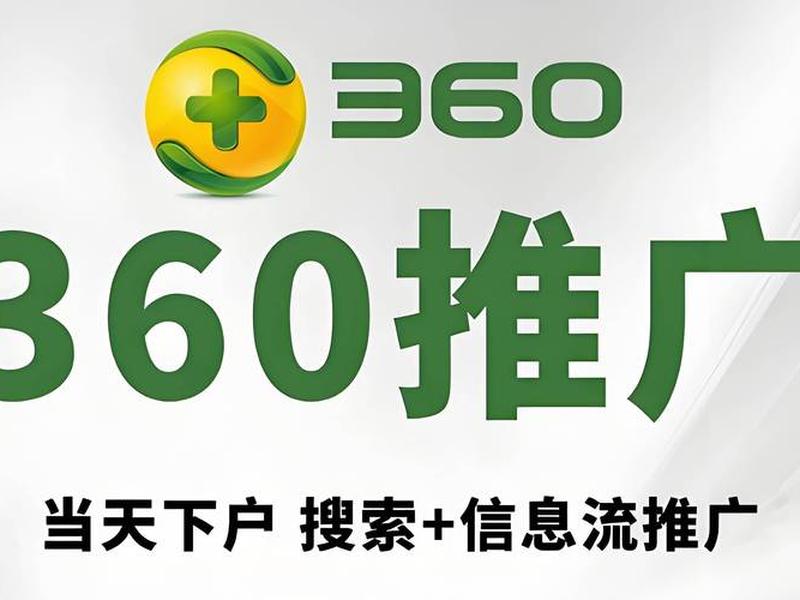 360推广有哪些平台 - 360推广有哪些平台可以做