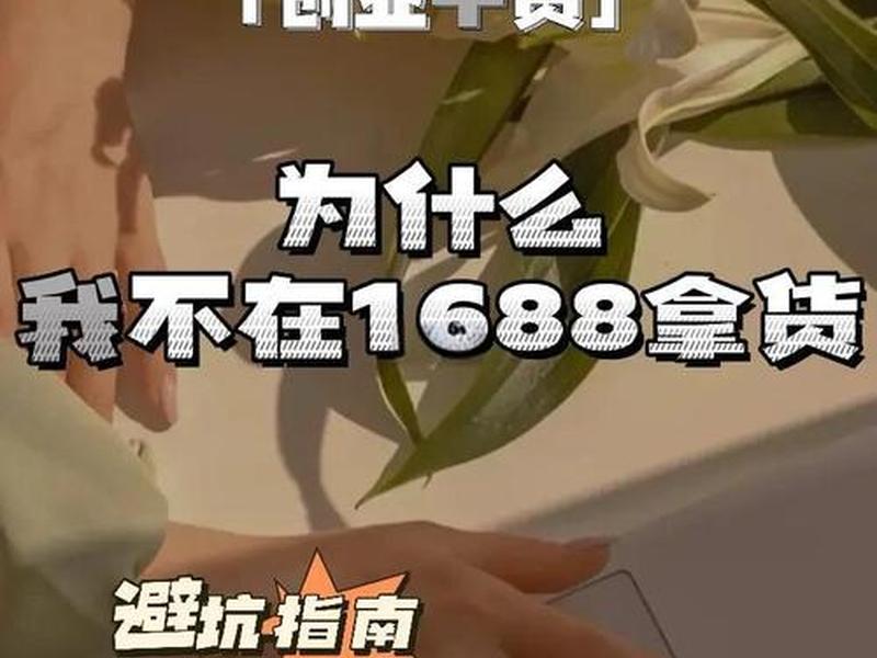 1688网站靠谱吗 - 1688网站好吗 1688网站靠谱吗 - 1688网站好吗