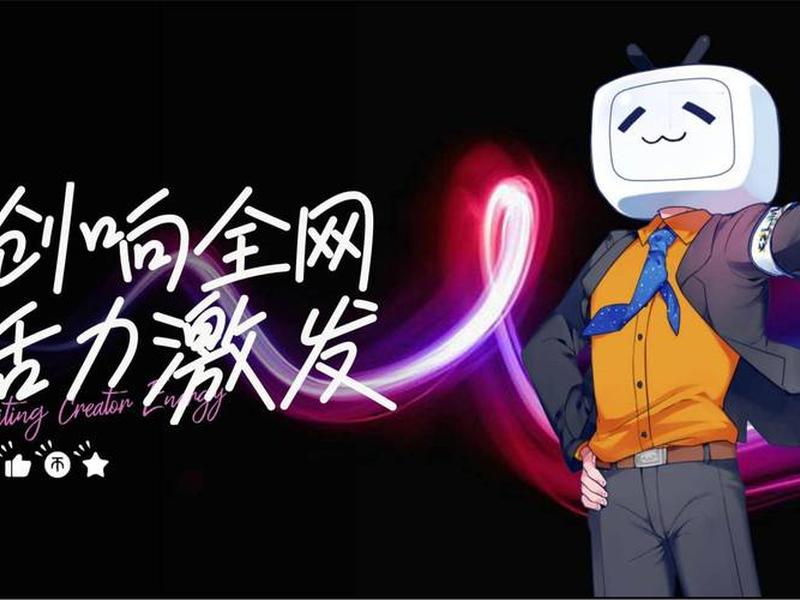 b站2025推广入口;b站app推广 b站2025推广入口;b站app推广