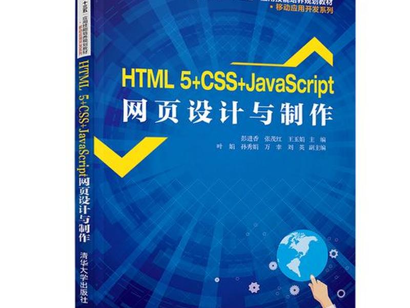 html5制作网站的书、html5+css3网页设计与制作电子书