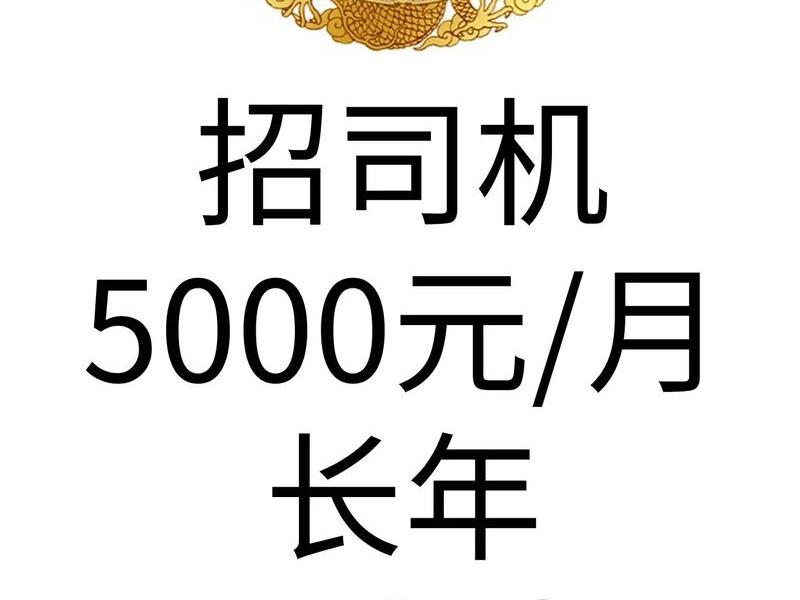 55至60大龄司机招工信息、急招55岁至60岁的司机 55至60大龄司机招工信息、急招55岁至60岁的司机