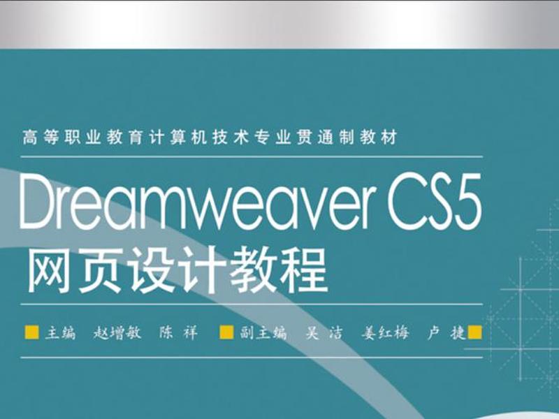 dreamweaver网页制作课本 dreamweaver制作网页案例 dreamweaver网页制作课本 dreamweaver制作网页案例