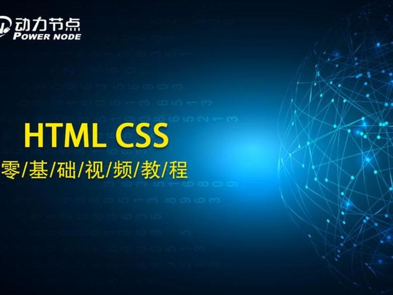 html入门课程，html入门教程视频