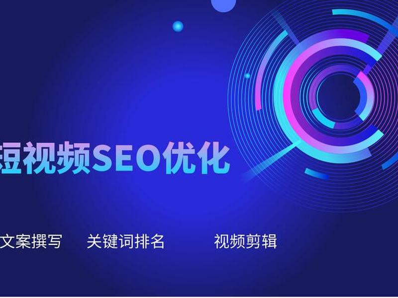 seo短视频内容设计需要注意什么（seo短视频内容设计需要注意什么问题）