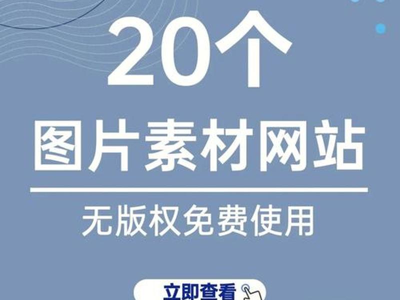 2021免费素材网站 - 免费提供素材的网站 2021免费素材网站 - 免费提供素材的网站