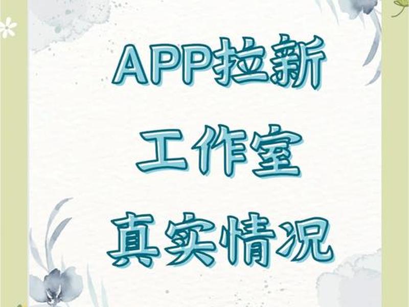 app拉新工作室真的赚钱吗 - app拉新工作室真的赚钱吗安全吗 app拉新工作室真的赚钱吗 - app拉新工作室真的赚钱吗安全吗