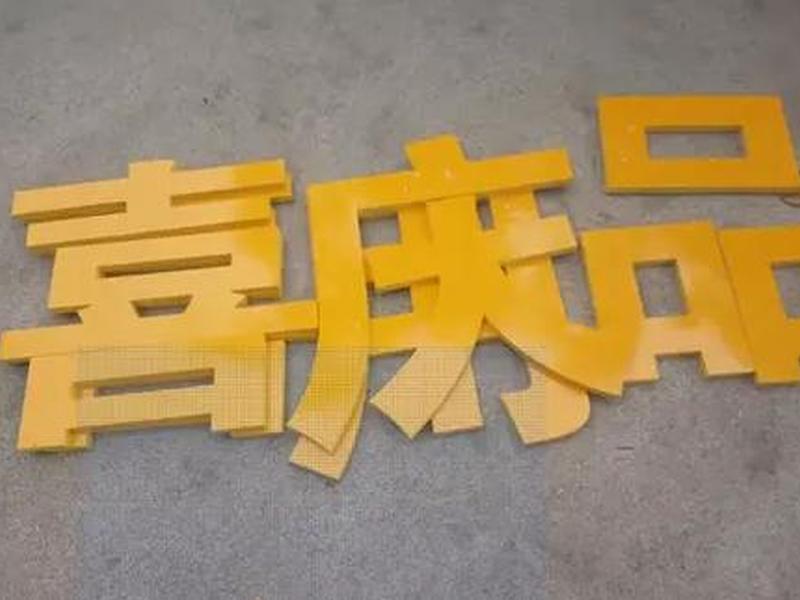pvc黄色字 pvc字有什么颜色