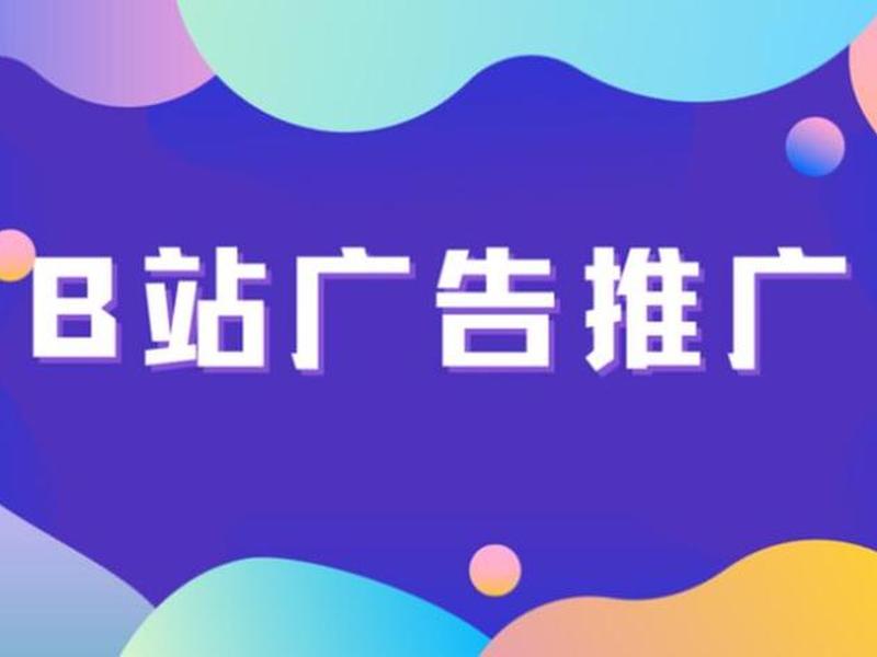 2023免费b站推广入口,b站在哪付费推广 2023免费b站推广入口,b站在哪付费推广
