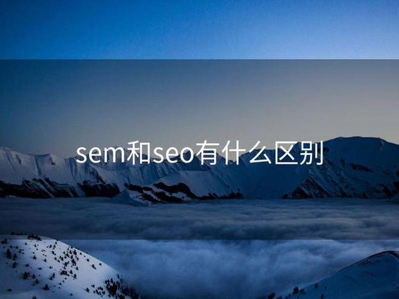 seo和sem的区别是什么?,seo和sem有什么区别和联系 seo和sem的区别是什么?,seo和sem有什么区别和联系