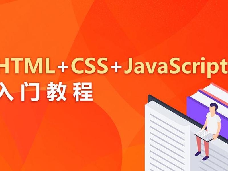 html和css视频教学、html css教程视频 html和css视频教学、html css教程视频