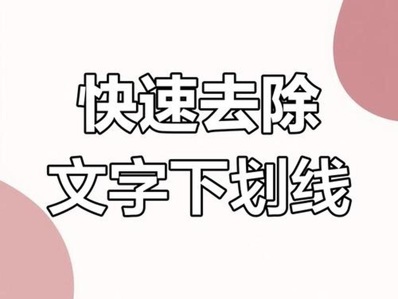html下划线怎么删;html5下划线怎么去掉 html下划线怎么删;html5下划线怎么去掉