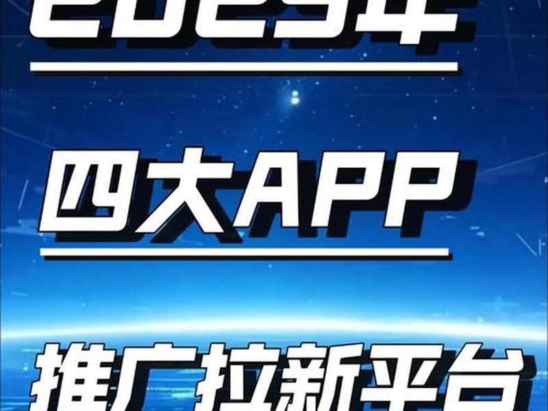 app拉新渠道方龙势麒麒,app拉新渠道有哪些 app拉新渠道方龙势麒麒,app拉新渠道有哪些
