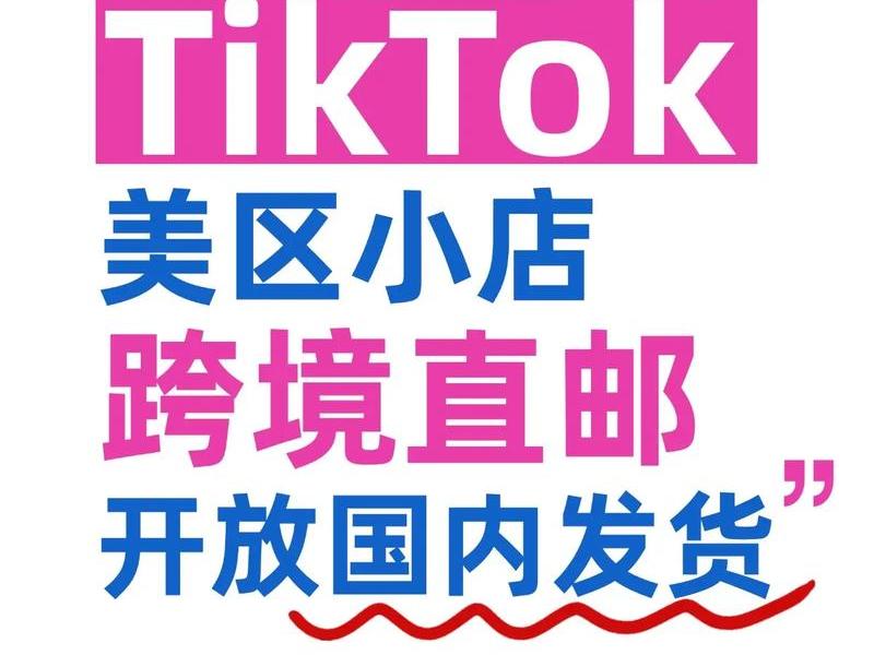 tiktok跨境小店 - tiktok跨境小店官网