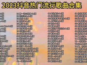 2023年网络最火歌曲40首（2023年最火的歌曲）
