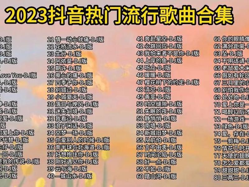 2023年网络最火歌曲40首(2023年最火的歌曲) 2023年网络最火歌曲40首(2023年最火的歌曲)