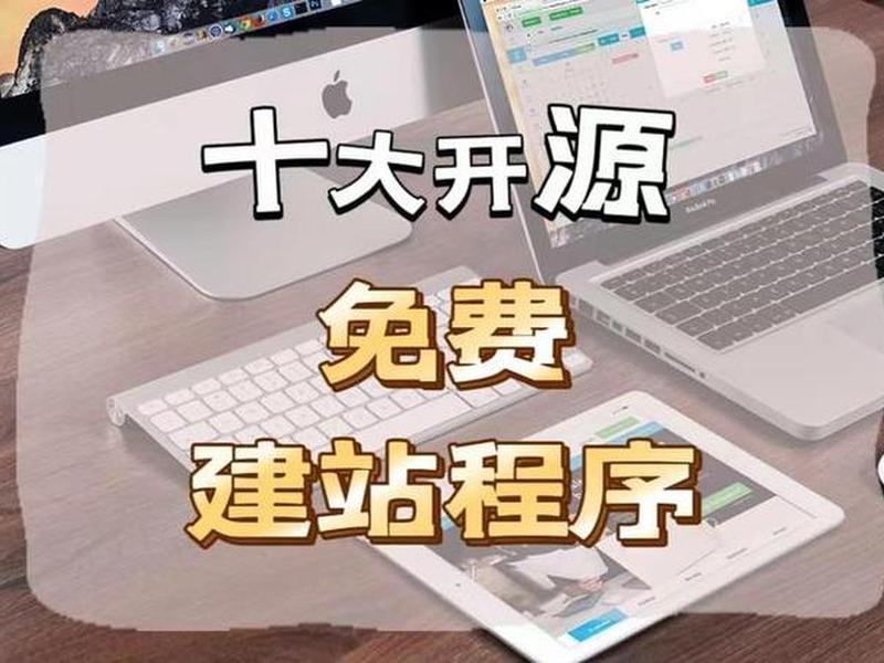 2021十大开源免费建站程序是什么意思 - 2021十大开源免费建站程序是什么意思啊 2021十大开源免费建站程序是什么意思 - 2021十大开源免费建站程序是什么意思啊