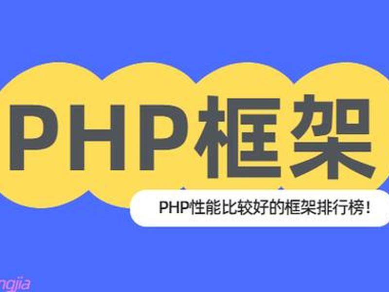 php用框架还是原生代码 - php用原生还是框架好