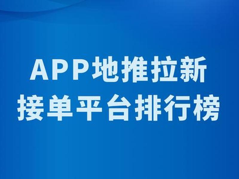 app推广的任务去哪里接 - app推广的任务去哪里接单 app推广的任务去哪里接 - app推广的任务去哪里接单