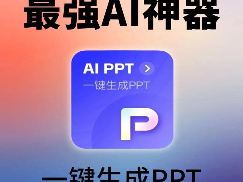 ppt模板ai生成的软件哪个 ppt模板ai生成的软件哪个好用 ppt模板ai生成的软件哪个 ppt模板ai生成的软件哪个好用