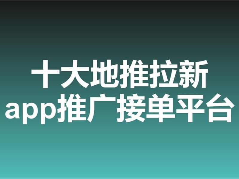 app拉新业务(app拉新业务网) app拉新业务(app拉新业务网)