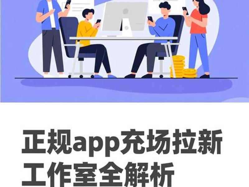 app拉新工作室赚钱吗 - app拉新工作室赚钱吗安全吗 app拉新工作室赚钱吗 - app拉新工作室赚钱吗安全吗