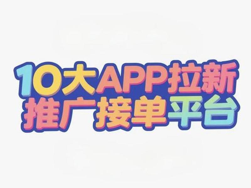 app推广任务在哪里接(app推广任务在哪里接单) app推广任务在哪里接(app推广任务在哪里接单)