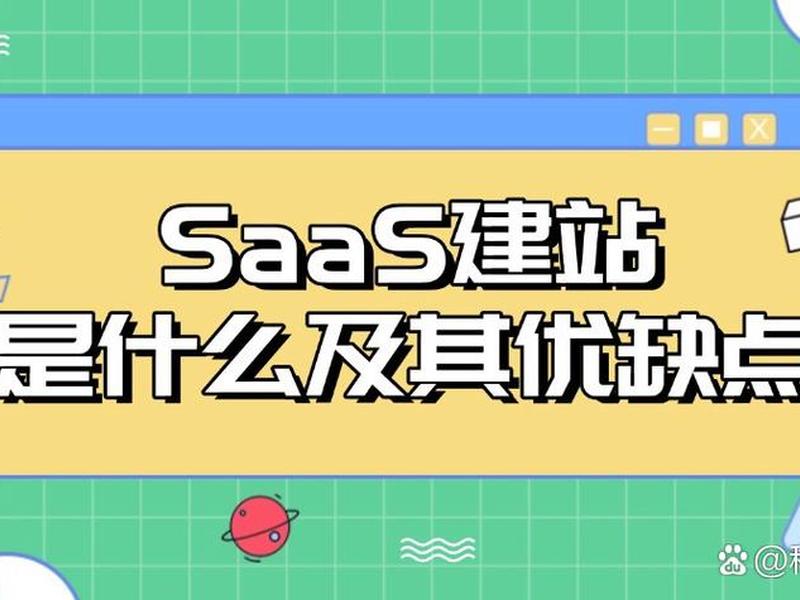 saas建站好吗(saas建站是什么意思) saas建站好吗(saas建站是什么意思)
