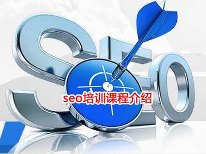 seo培训课程引流 - seo的培训课程