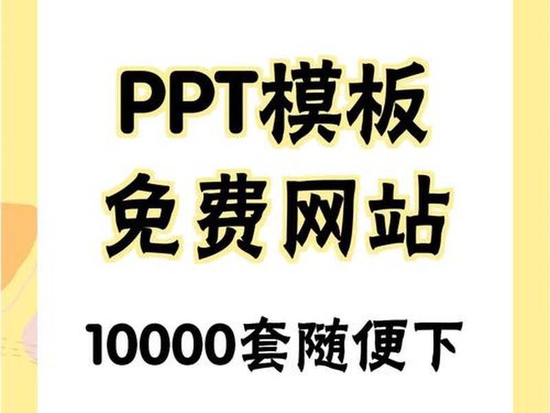 ppt模板下载网站免费 - 好用的ppt模板免费下载网站 ppt模板下载网站免费 - 好用的ppt模板免费下载网站