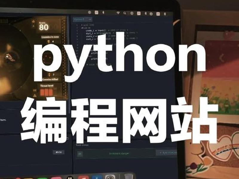 python自学网站免费、python自学网站免费官网